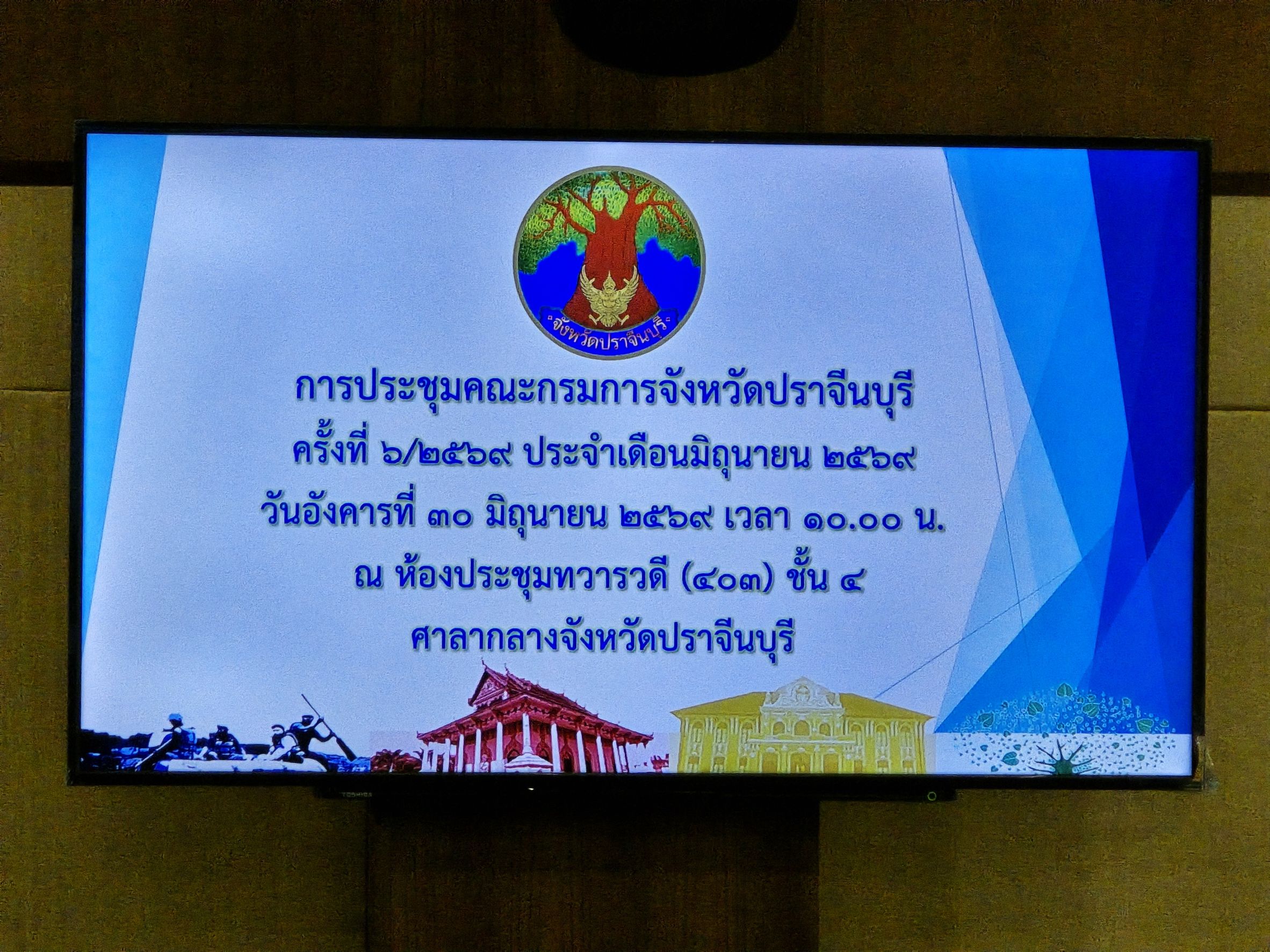 title - วันที่ 30 มิถุนายน 2569 เวลา 10.00 น. นายวิทูล ประดิษฐบุญ ปฏิรูปที่ดินจังหวัดปราจีนบุรี มอบหมายให้ นายลิขิต ผันผ่อน ผู้อำนวยการกลุ่มกฎหมาย เข้าร่วมการประชุมคณะกรมการจังหวัดปราจีนบุรี ครั้งที่ 6/2569 ประจำเดือนมิถุนายน